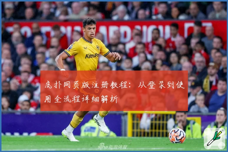 虎扑网页版注册教程：从登录到使用全流程详细解析