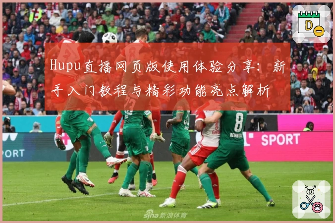 Hupu直播网页版使用体验分享：新手入门教程与精彩功能亮点解析