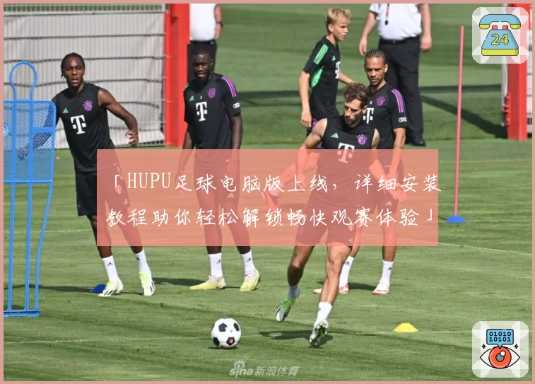 「HUPU足球电脑版上线，详细安装教程助你轻松解锁畅快观赛体验」