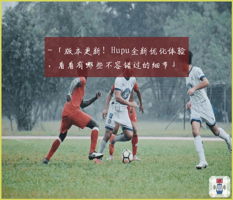 - 「版本更新！Hupu全新优化体验，看看有哪些不容错过的细节」